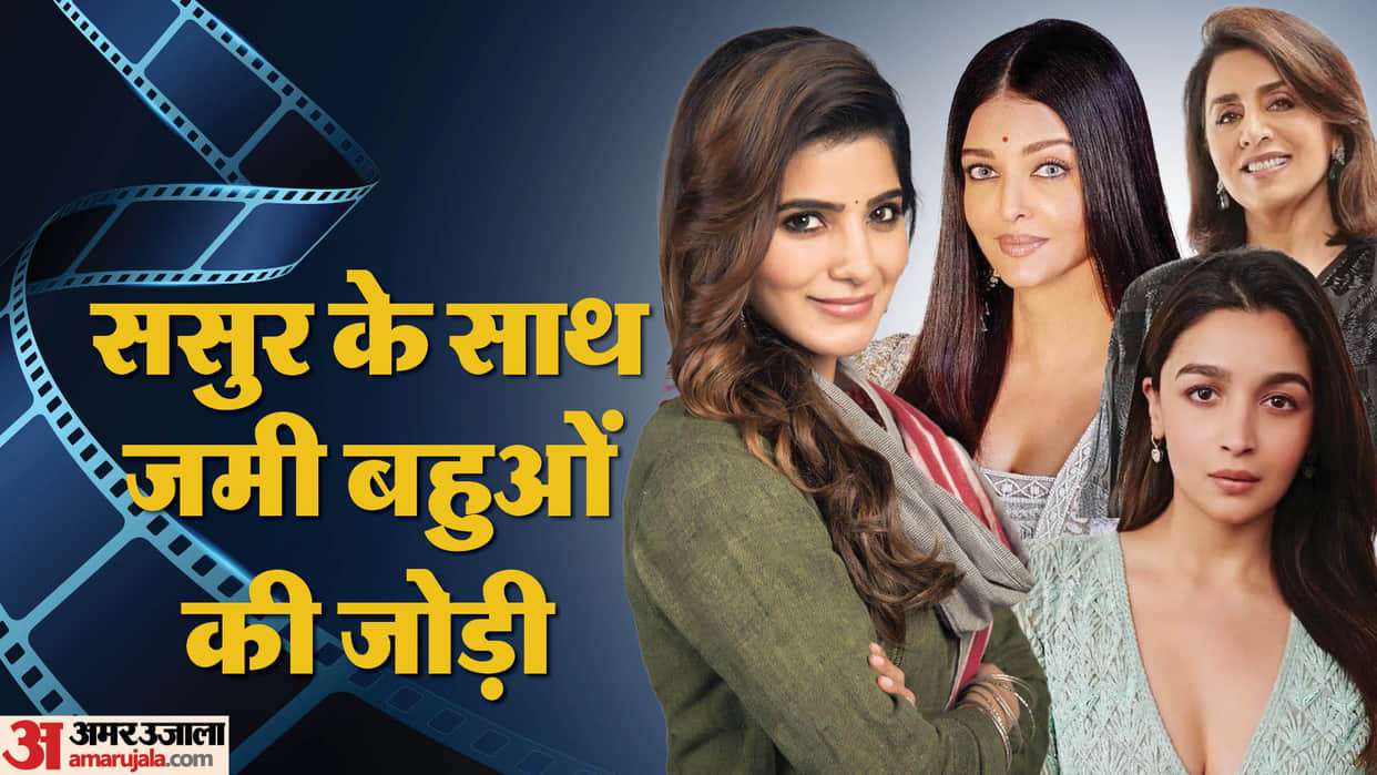 Actress worked with their father in law aishwarya rai bachchan samantha ruth prabhu alia bhatt neetu kapoor