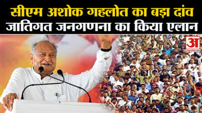 Caste Census: CM Ashok Gehlot made a big bet before the elections