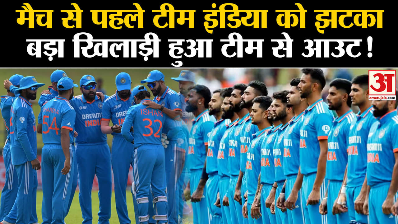 IND vs AUS World Cup 2023:मैच से पहले टीम इंडिया को बड़ा झटका बड़ा खिलाड़ी हुआ टीम से अचानक आउट
