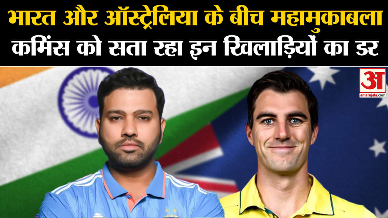 IND vs AUS World Cup 2023:भारत और ऑस्ट्रेलिया के बीच महामुकाबला कमिंस को सता रहा इन खिलाड़ियों का डर