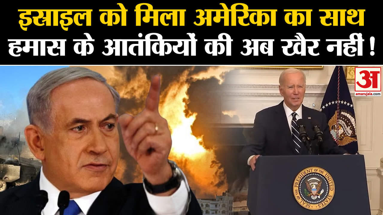Israel Gaza Attack: इस्राइल को मिला America का साथ Hamas के आतंकियों की अब खैर नहीं !