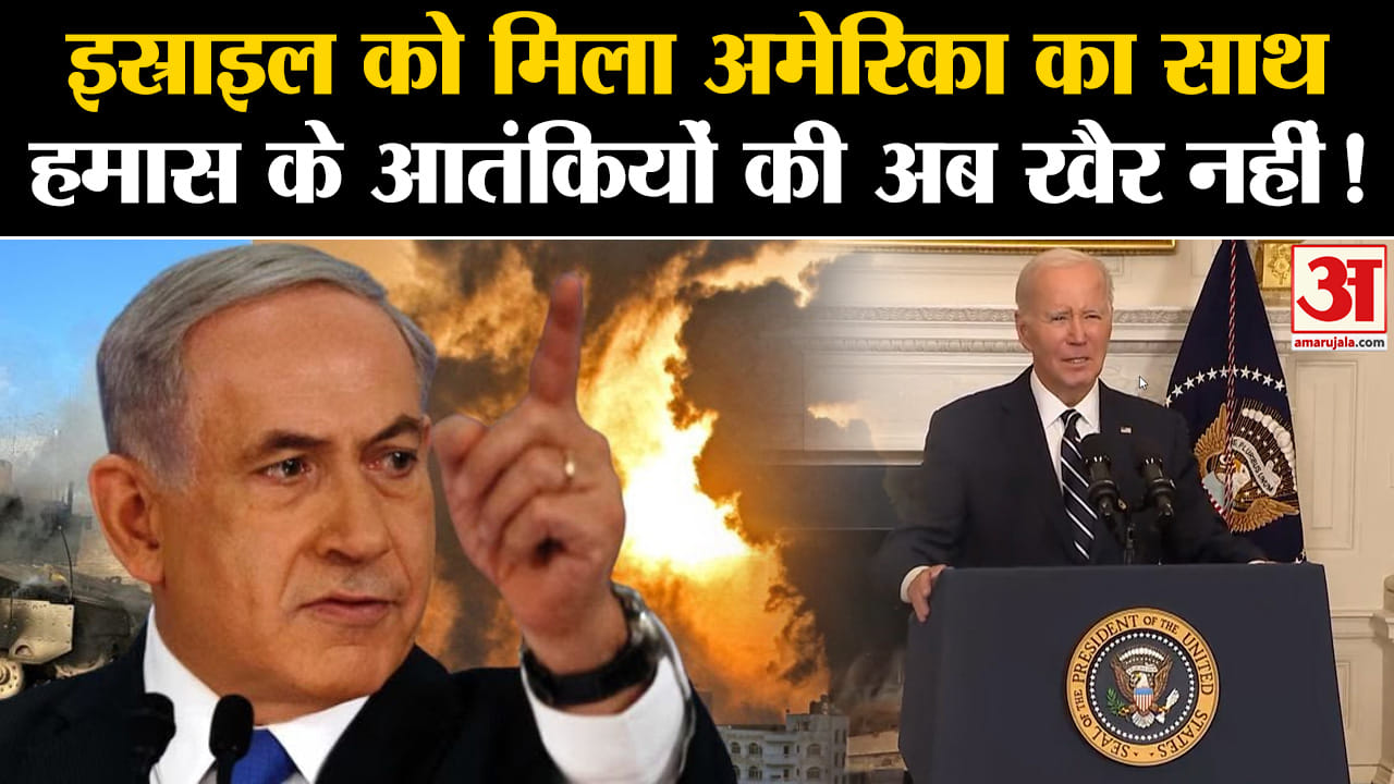 Israel Gaza Attack: इस्राइल को मिला America का साथ Hamas के आतंकियों की अब खैर नहीं !