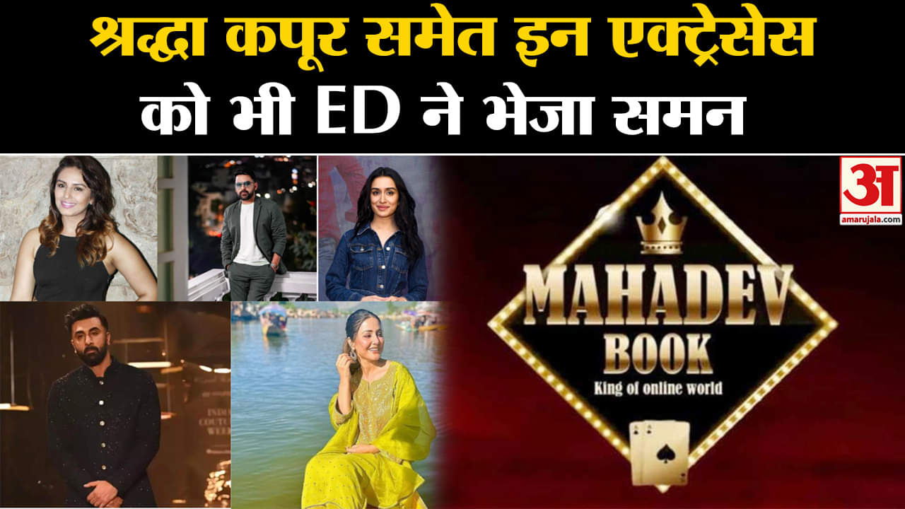 Mahadev Betting App: ED ने Shraddha Kapoor समेत इन Actresses को भी भेजा समन lHuma Qureshi lHina khan
