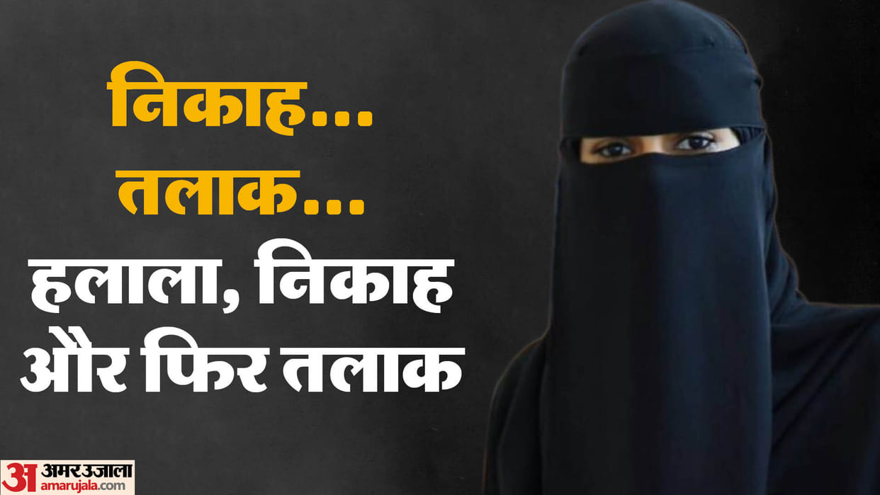 Moradabad News 28-year-old girl faced marriage thrice divorce thrice and Halala once in last eight years