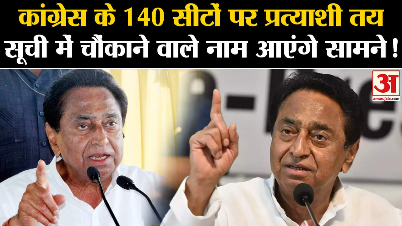 MP Elections 2023:Congress के 140 सीटों पर प्रत्याशी तय सूची में चौंकाने वाले नाम आएंगे सामने!