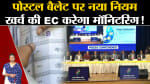 Assembly Election 2023:पोस्टल बैलेट पर नया नियम खर्च की EC करेगा मॉनिटरिंग जानिए क्या हैं नियम