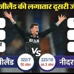 न्यूजीलैंड बनाम नीदरलैंड