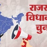 राजस्थान विधानसभा चुनाव।