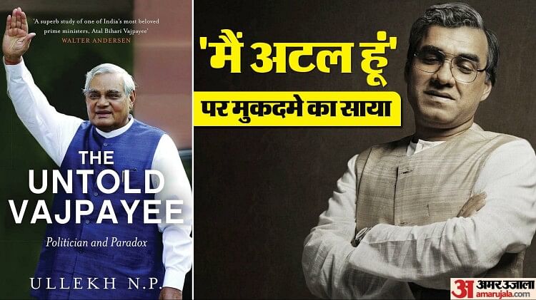 Exclusive: अटल बिहारी वाजपेयी की बायोपिक पहुंची अदालत में, निर्माताओं के खिलाफ बॉम्बे हाईकोर्ट में मुकदमा