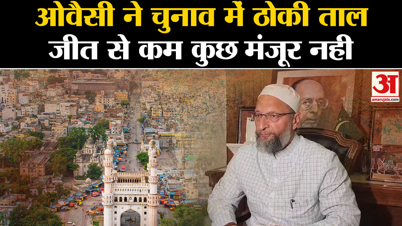 Assembly Election 2023 Dates: AIIMM Chief Asaduddin Owaisi ने चुनाव को लेकर कहा जीत हमारी होगी ।