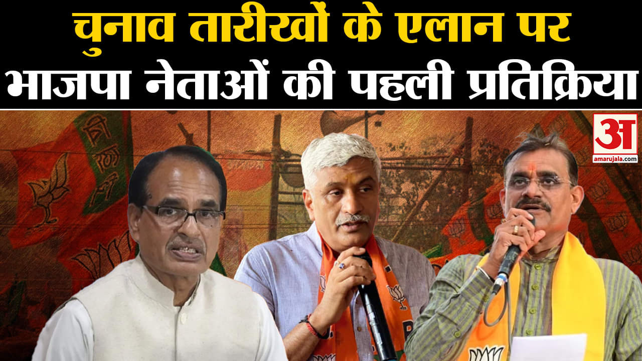 Assembly Election 2023 dates: CM Shivraj Singh chauhan समेत BJP के नेताओं ने जीत का किया दावा।