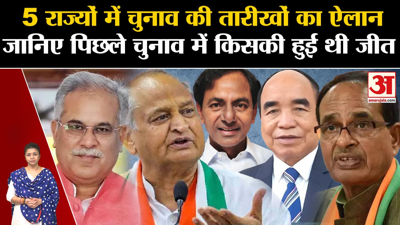 Assembly Election 2023 जानिए पिछली बार इन राज्यों में कौन जीता, कौन हारा और इस बार क्या है समीकरण
