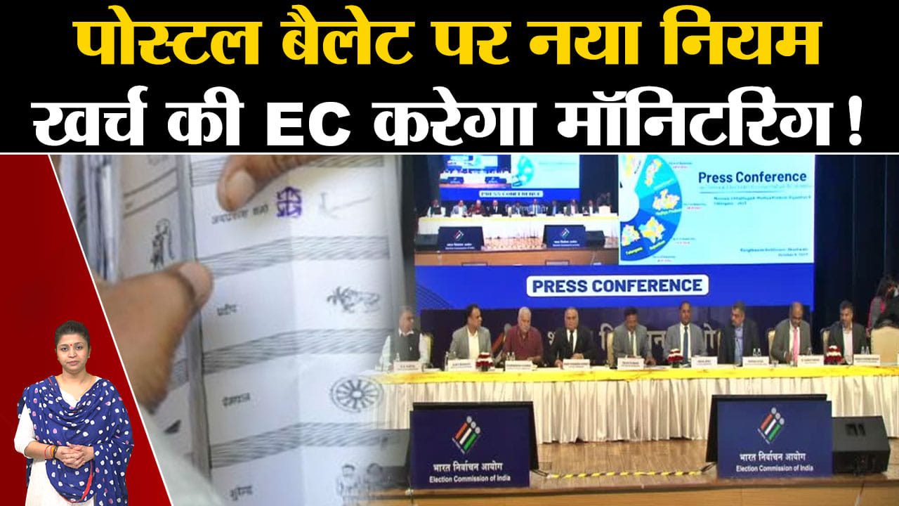 Assembly Election 2023:पोस्टल बैलेट पर नया नियम खर्च की EC करेगा मॉनिटरिंग जानिए क्या हैं नियम