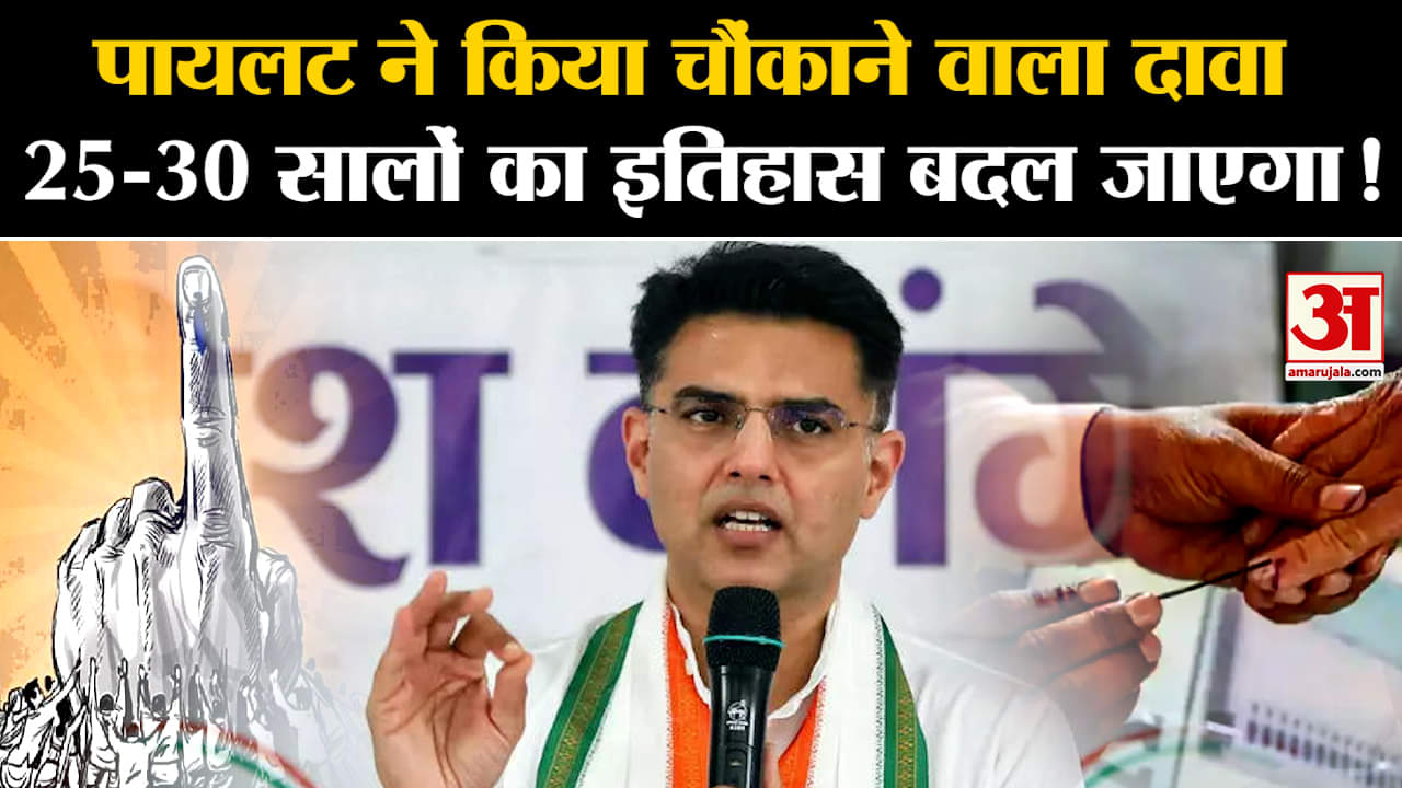 Assembly Elections 2023:पायलट ने किया चौंकाने वाला दावा  25-30 सालों का इतिहास बदल जाएगा!