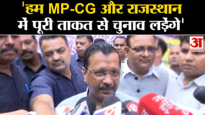 Assembly Elections: Kejriwal's big statement 'We will fight with full strength in Rajasthan, Chhattisgarh and