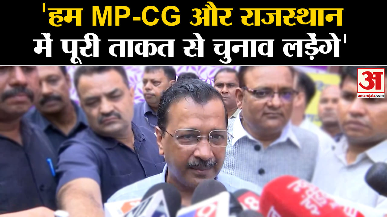 Assembly Elections :केजरीवाल का बड़ा बयान 'राजस्थान, छत्तीसगढ़ और एमपी में पूरी ताकत से लड़ेंगे हम'