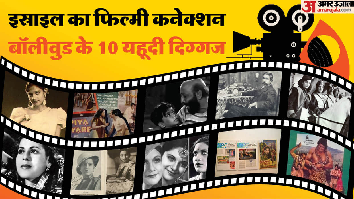 Jewish Actors attained highest positions in silent films first talkie film of Bollywood nadira sulochana david