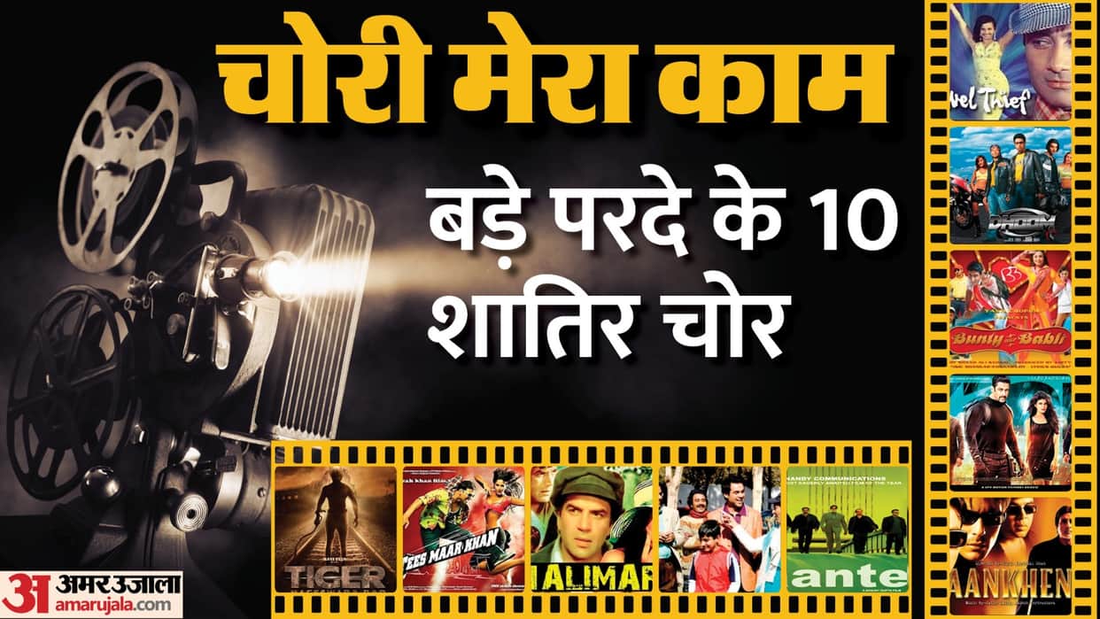 Chori Mera Kaam Movies based on robbery Tiger Nageshwar Rao Dhoom Aankhen Shalimar Jewel Thief