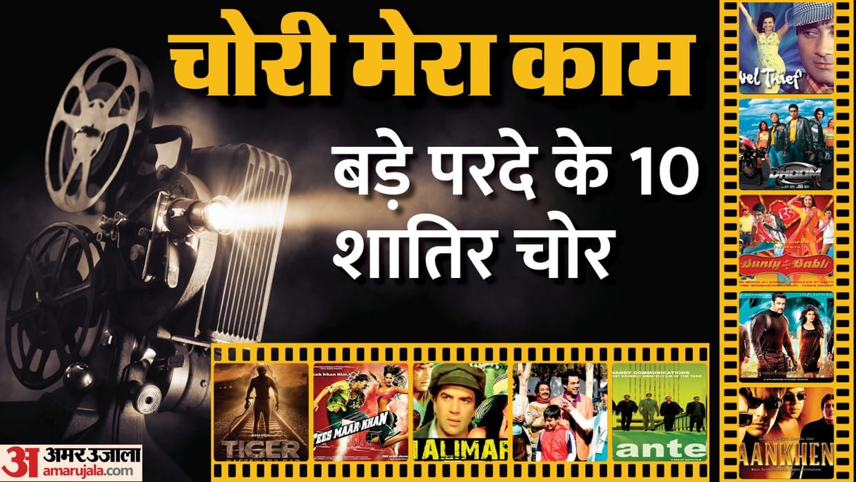 Chori Mera Kaam Movies based on robbery Tiger Nageshwar Rao Dhoom Aankhen Shalimar Jewel Thief