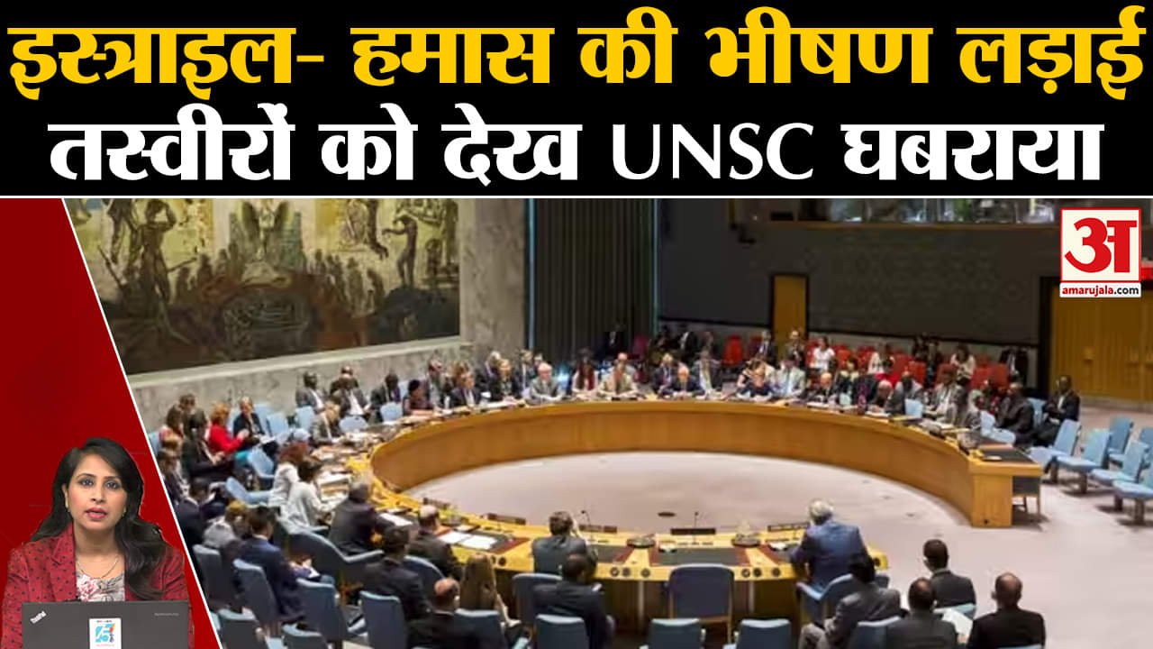 Israel Palestine Conflict: मध्य- पूर्व एशिया में शांति कायम करने के लिए UNSC ने आज बुलाई बैठक। Hamas