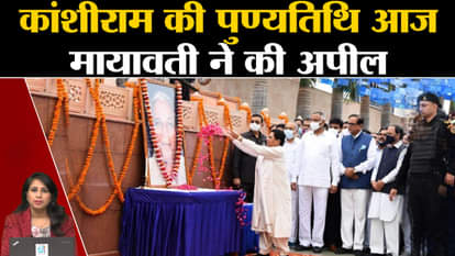 Mayawati: Tributes to BSP founder Kanshi Ram on his death anniversary, appeals to voters. BSP