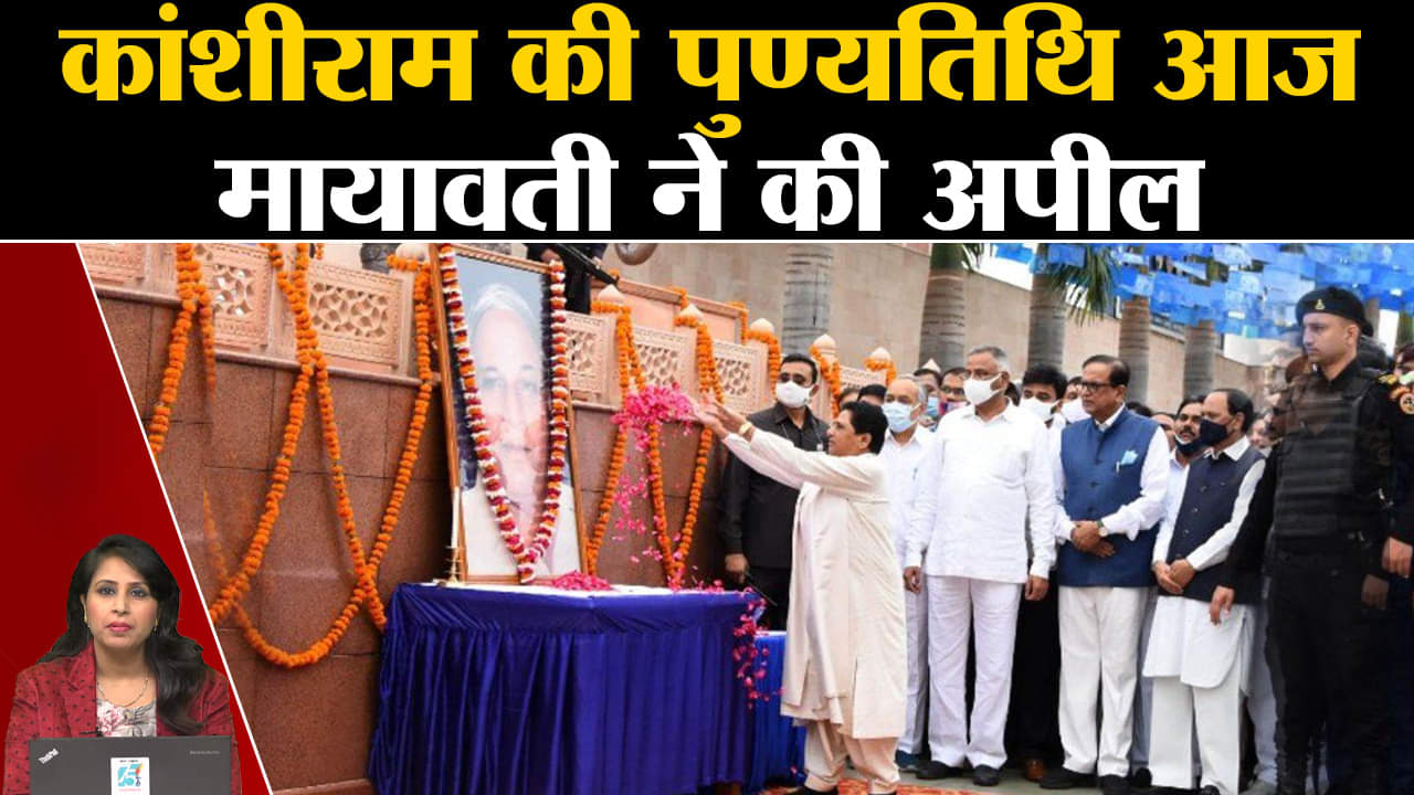 Mayawati: बसपा संस्थापक कांशीराम को उनकी पुण्यतिथि पर श्रद्धांजलि दी, वोटर्स का आह्वान किया। BSP