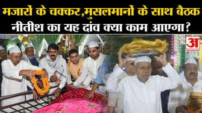 Nitish Kumar's meeting with Muslims at residence, will this move work?