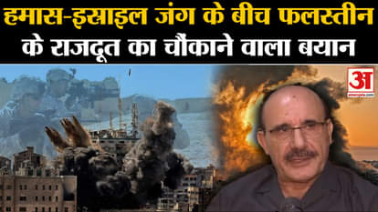 Shocking statement of Palestine Ambassador amid the war between Hamas and Israel