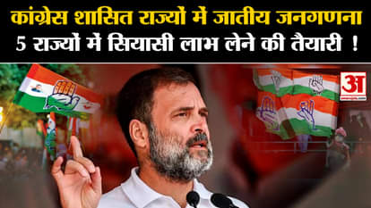 Rahul Gandhi CWC: Caste census in Congress-ruled states Preparation to take political advantage in 5 states