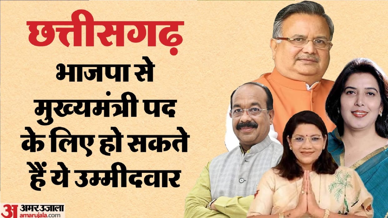 Political Analysis; CG Election 2023: if BJP comes to Chhattisgarh, then this leaders can be CM face