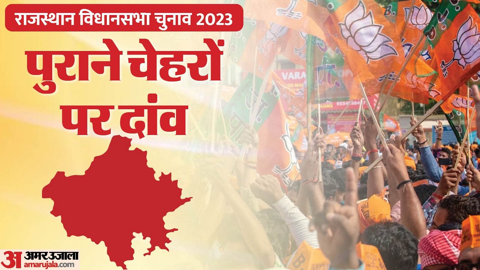 Rajasthan Election 2023 Bjp List Analysis And Political Equation Of 41 Seats Amar Ujala Hindi 4964