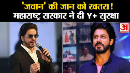 Shah Rukh Khan gets Y+ security, security increased in view of fear of danger.