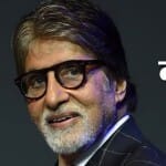 अमिताभ बच्चन