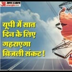 Power cut will remain for one week in Uttar Pradesh.