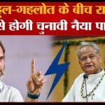 राहुल गांधी अशोक गहलोत