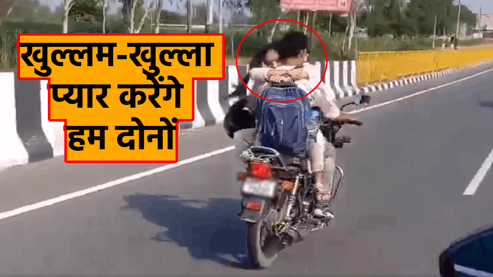 viral video husband wife romance on bike National Highway Hapur Road