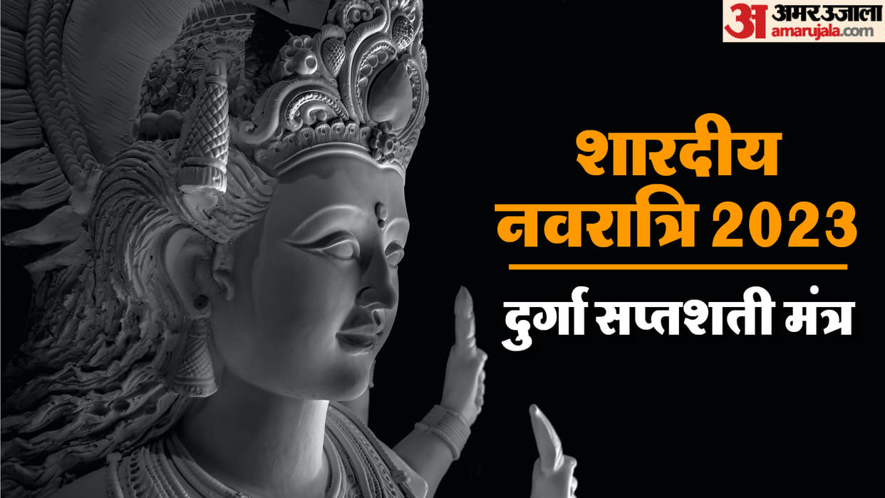 Shardiya Navratri 2023 Navratri mein karein Durga Saptashati ke in Prbhavshali mantron ka jaap Mantra