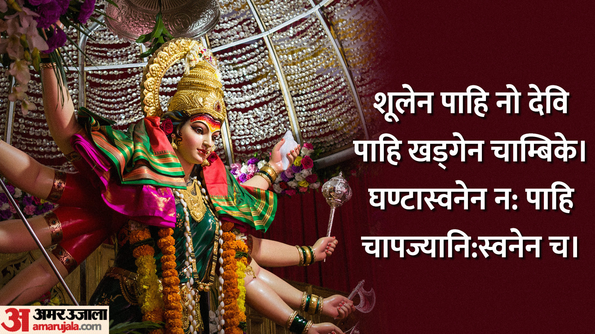 Shardiya Navratri 2023 Navratri mein karein Durga Saptashati ke in Prbhavshali mantron ka jaap Mantra