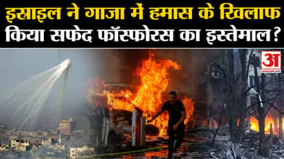 Israel Hamas War: Israel used white phosphorus against Hamas in Gaza