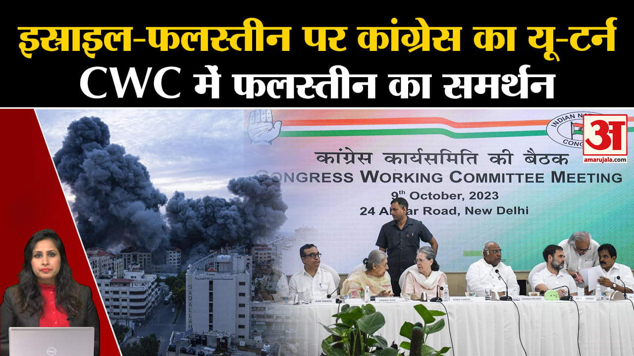 Israel Palestine Conflict: CWC की बैठक में फलस्तीन के समर्थन में प्रस्ताव पास किया। Rahul Gandhi