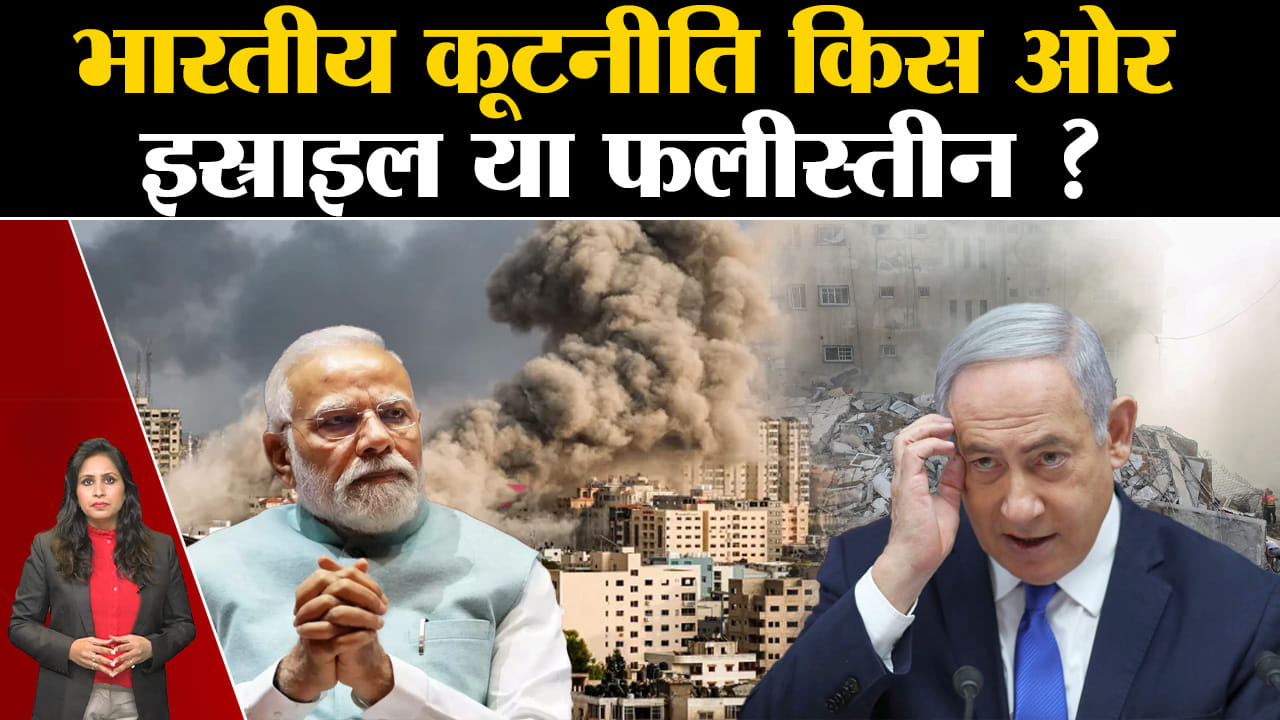 Israel Palestine Conflict: क्या भारत अपना समर्थन खुलकर इस्त्राइल को देगा? Pm Modi