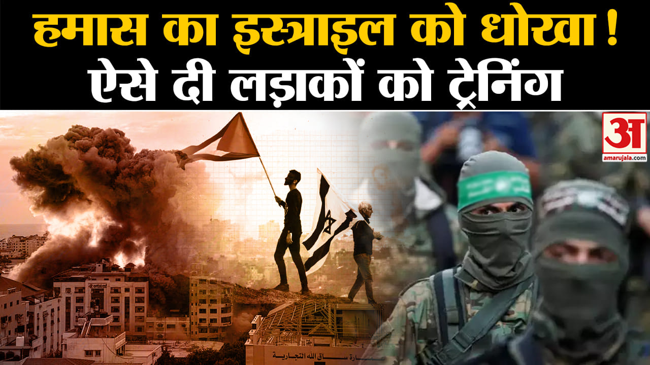Israel Palestine Conflit: Hamas ने धोखा देने के लिए नकली बस्ती बनाई, वहीं दी ट्रेनिंग। Gaza