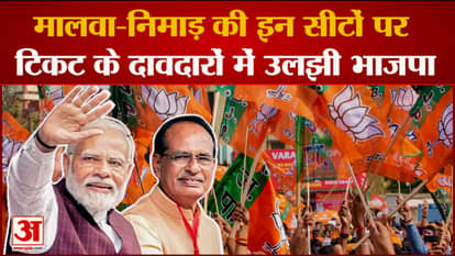 MP Election 2023: BJP stuck on 10 seats of Malwa-Nimar, candidates could not be decided