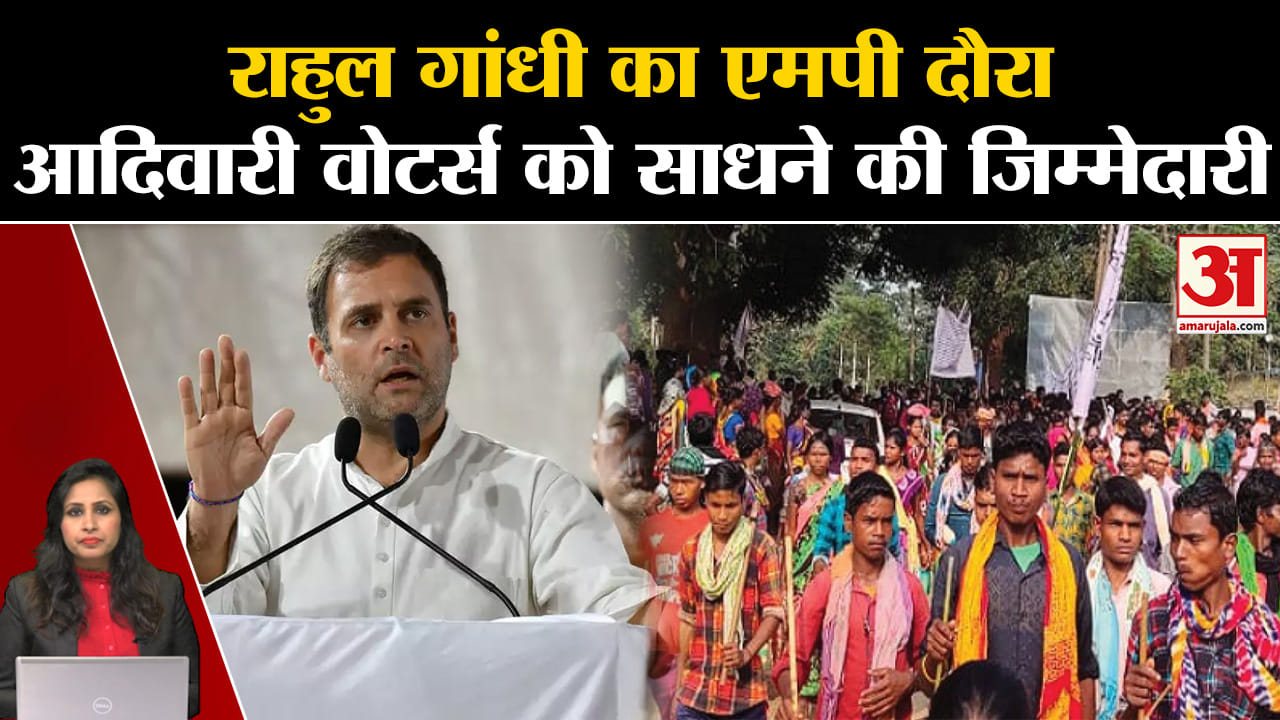 Mp Election 2023: Rahul Gandhi साधेंगे आदिवासी मतदाताओं को, विंध्य का दौरा अहम। Congress
