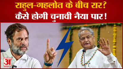 IS there Differences Between Congress Leader Rahul Gandhi And CM Ashok Gehlot Rajasthan Election 2023