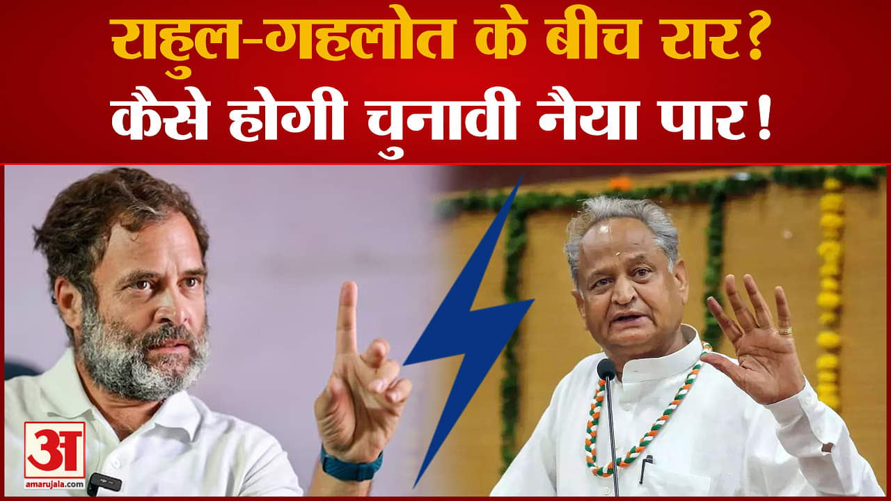 राहुल गांधी अशोक गहलोत