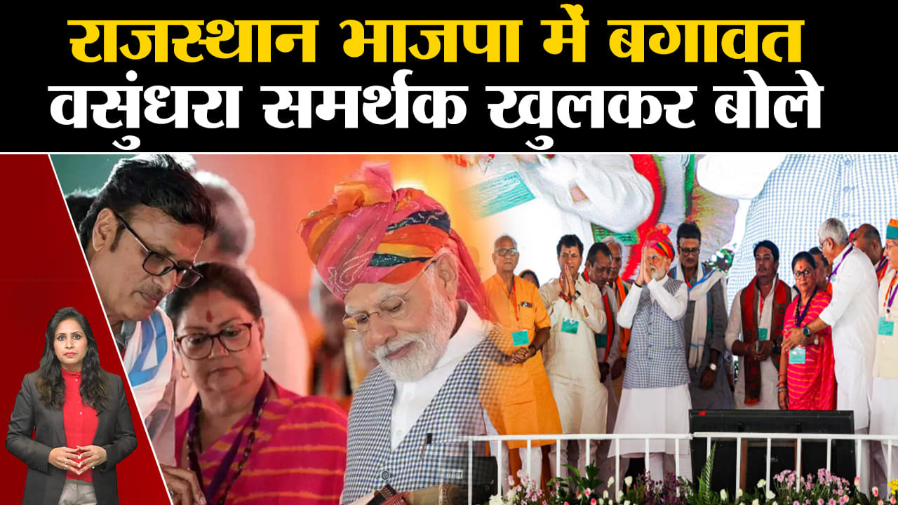 Rajasthan Election 2023: BJP की पहली सूची में टिकट न मिलने से नाराज उम्मीदवारों ने खोला मोर्चा।