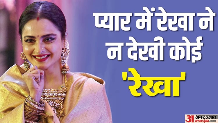 Rekha Birthday Special Know About Actress Love Story With Amitabh ...