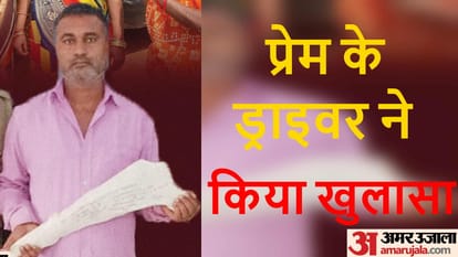 Deoria: पहले गोली बरसाईं... फिर दम तोड़ने तक तीनों को बट से पीटता रहा; प्रेम के ड्राइवर का चौंकाने वाला खुलासा Deoria news First he fired then he kept beating all three with his butt until died Big revelation Prem driver