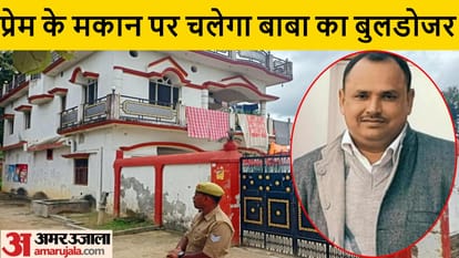 Deoria Mass Murder: सरकारी जमीन पर ही बना है प्रेमचंद का मकान, चलेगा बुलडोजर, अब तहसीलदार ने दिया ये आदेश Deoria news Premchand house is built on government land bulldozer will run Tehsildar has given this order
